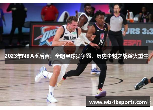 2023年NBA季后赛：全明星球员争霸，历史尘封之战浴火重生